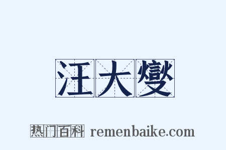 汪大燮是什么意思的图片